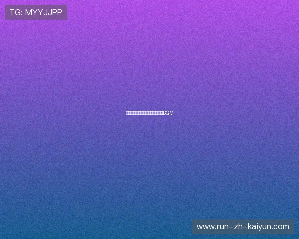 十佳球背景音乐:那些令人难忘的BGM