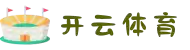 开云体育（KAIYUN SPORTS）官方网站